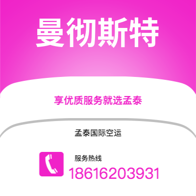 香格里拉市到曼彻斯特空运公司|香格里拉市至英国曼彻斯特航空运输2