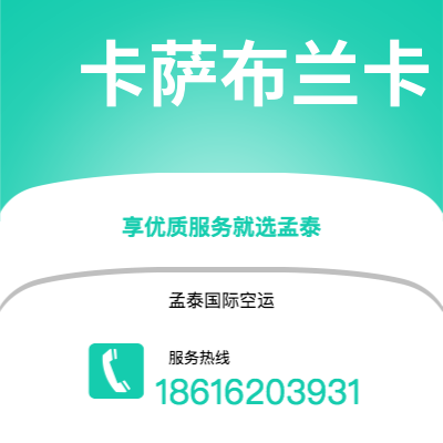 香格里拉市到卡萨布兰卡空运公司|香格里拉市至摩洛哥卡萨布兰卡航空运输2