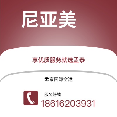 香格里拉市到尼亚美空运公司|香格里拉市至尼日尔尼亚美航空运输2