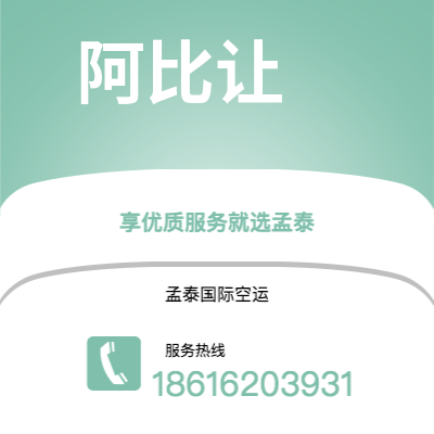 香格里拉市到阿比让空运公司|香格里拉市至科特迪瓦阿比让航空运输2