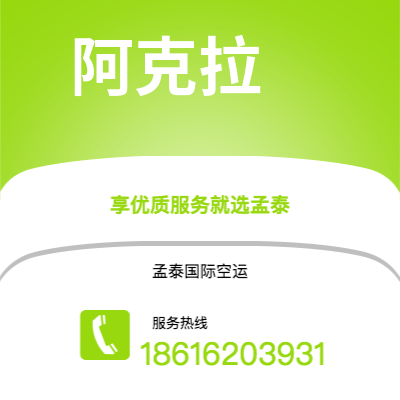 香格里拉市到阿克拉空运公司|香格里拉市至加纳阿克拉航空运输2