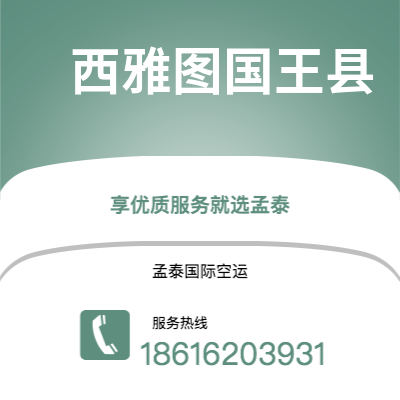 丰镇市到西雅图国王县空运公司|丰镇市至美国西雅图国王县航空运输2