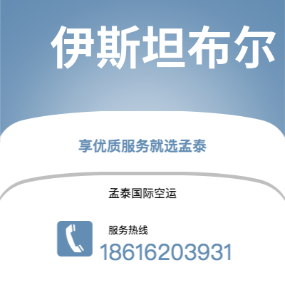 丰镇市到伊斯坦布尔空运公司|丰镇市至土耳其伊斯坦布尔航空运输2