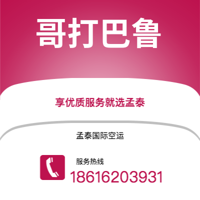 丰镇市到哥打巴鲁空运公司|丰镇市至马来西亚哥打巴鲁航空运输2