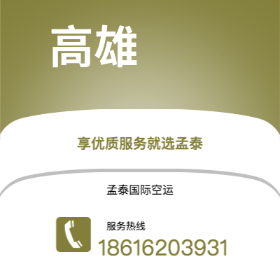 丰镇市到高雄空运公司|丰镇市至中国高雄航空运输2