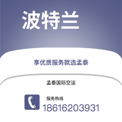 丰镇市到波特兰空运公司|丰镇市至美国波特兰航空运输2