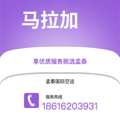 丰镇市到马拉加空运公司|丰镇市至西班牙马拉加航空运输2