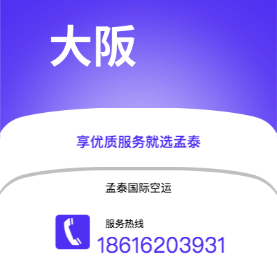 丰镇市到大阪空运公司|丰镇市至日本大阪航空运输2