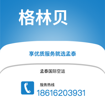 乌兰察布市到格林贝空运公司|乌兰察布市至美国格林贝航空运输2