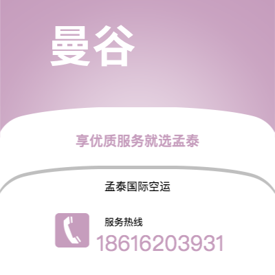 丰镇市到曼谷空运公司|丰镇市至泰国曼谷航空运输2