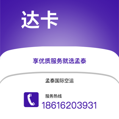 丰镇市到达卡空运公司|丰镇市至孟加拉达卡航空运输2