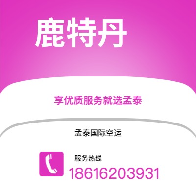 丰镇市到鹿特丹空运公司|丰镇市至荷兰鹿特丹航空运输2