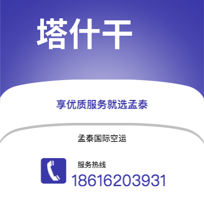 乌兰察布市到塔什干空运公司|乌兰察布市至乌兹别克斯坦塔什干航空运输2