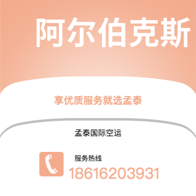 乌兰浩特市到阿尔伯克斯空运公司|乌兰浩特市至美国阿尔伯克斯航空运输2
