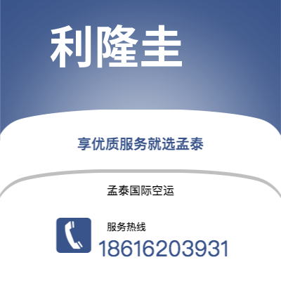 乌兰察布市到利隆圭空运公司|乌兰察布市至马拉维利隆圭航空运输2