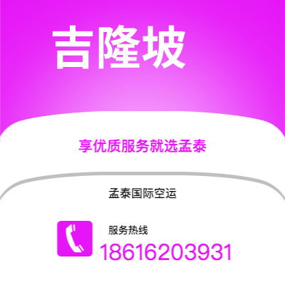 乌兰察布市到吉隆坡空运公司|乌兰察布市至马来西亚吉隆坡航空运输2