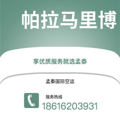 乌兰察布市到帕拉马里博空运公司|乌兰察布市至苏里南帕拉马里博航空运输2