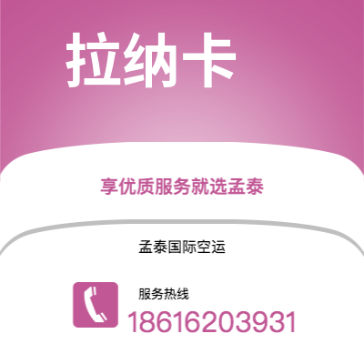 乌兰察布市到拉纳卡空运公司|乌兰察布市至塞浦路斯拉纳卡航空运输2