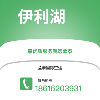 乌兰浩特市到伊利湖空运公司|乌兰浩特市至美国伊利湖航空运输2