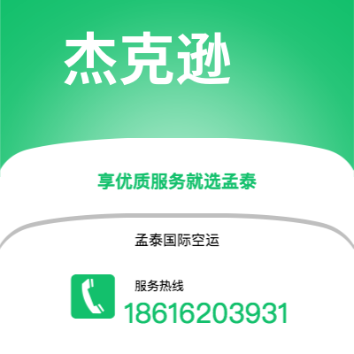 乌兰浩特市到杰克逊空运公司|乌兰浩特市至美国杰克逊航空运输2