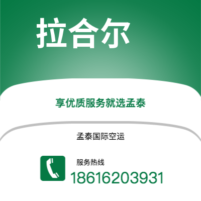 乌兰察布市到拉合尔空运公司|乌兰察布市至巴基斯坦拉合尔航空运输2