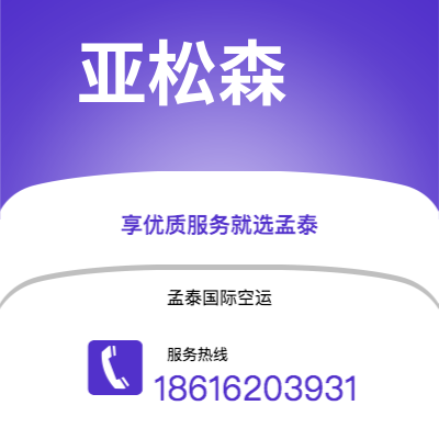 乌兰察布市到亚松森空运公司|乌兰察布市至巴拉圭亚松森航空运输2