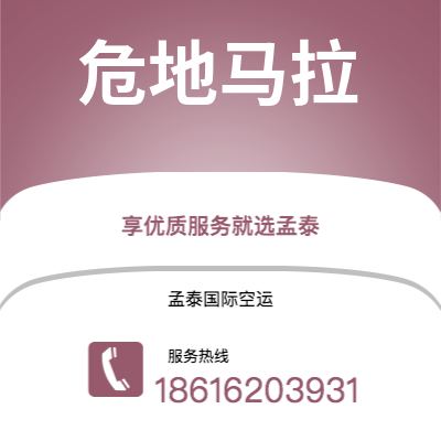 乌兰察布市到危地马拉空运公司|乌兰察布市至危地马拉危地马拉航空运输2