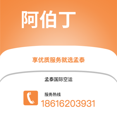 乌兰察布市到阿伯丁空运公司|乌兰察布市至英国阿伯丁航空运输2