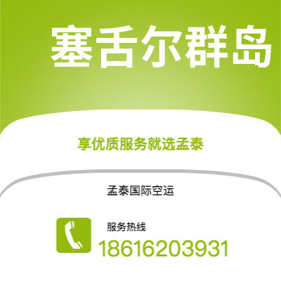 乌兰察布市到塞舌尔群岛空运公司|乌兰察布市至马埃塞舌尔群岛航空运输2