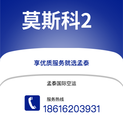 乌兰察布市到莫斯科2空运公司|乌兰察布市至俄罗斯莫斯科2航空运输2