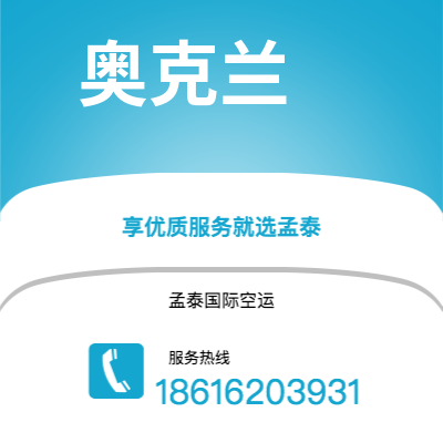 乌兰察布市到奥克兰空运公司|乌兰察布市至新西兰奥克兰航空运输2