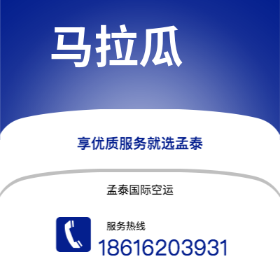 乌兰察布市到马拉瓜空运公司|乌兰察布市至尼加拉瓜马拉瓜航空运输2