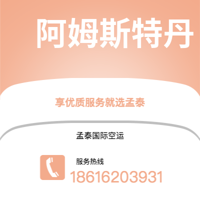 乌兰察布市到阿姆斯特丹空运公司|乌兰察布市至荷兰阿姆斯特丹航空运输2