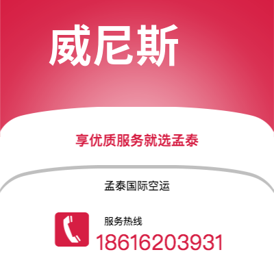 乌兰察布市到威尼斯空运公司|乌兰察布市至意大利威尼斯航空运输2