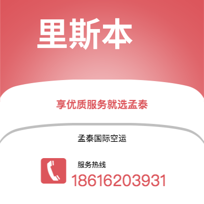 乌兰察布市到里斯本空运公司|乌兰察布市至葡萄牙里斯本航空运输2