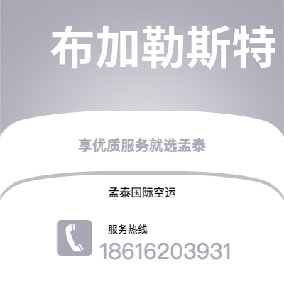 乌兰察布市到布加勒斯特空运公司|乌兰察布市至罗马尼亚布加勒斯特航空运输2