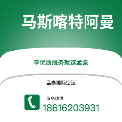乌兰浩特市到马斯喀特阿曼空运公司|乌兰浩特市至苏丹马斯喀特阿曼航空运输2