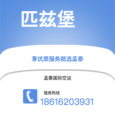 乌海市到匹兹堡空运公司|乌海市至美国匹兹堡航空运输2