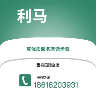 乌兰浩特市到利马空运公司|乌兰浩特市至秘鲁利马航空运输2