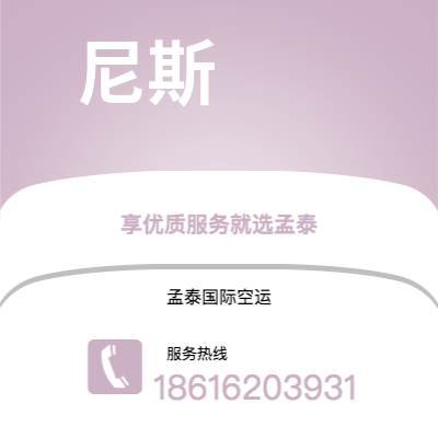 乌兰浩特市到尼斯空运公司|乌兰浩特市至法国尼斯航空运输2