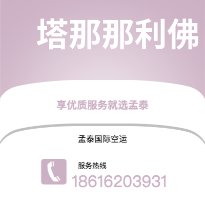 乌兰浩特市到塔那那利佛空运公司|乌兰浩特市至马达加斯加塔那那利佛航空运输2