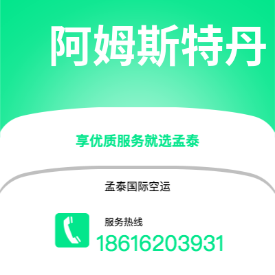 乌兰浩特市到阿姆斯特丹空运公司|乌兰浩特市至荷兰阿姆斯特丹航空运输2