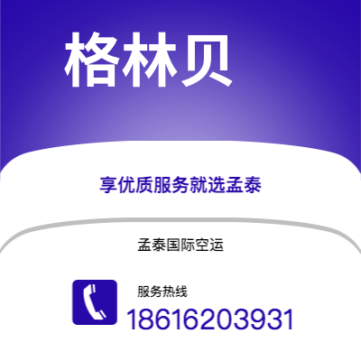 乌海市到格林贝空运公司|乌海市至美国格林贝航空运输2