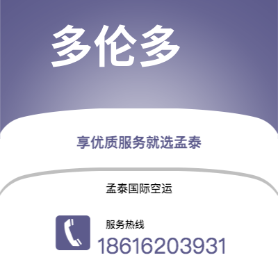 乌海市到多伦多空运公司|乌海市至加拿大多伦多航空运输2