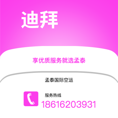 乌兰浩特市到迪拜空运公司|乌兰浩特市至阿联酋迪拜航空运输2