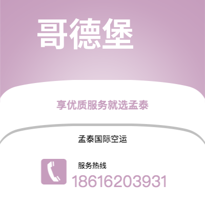 乌兰浩特市到哥德堡空运公司|乌兰浩特市至瑞典哥德堡航空运输2