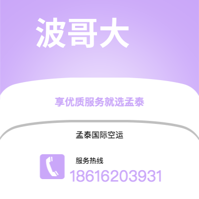 保山市到波哥大空运公司|保山市至哥伦比亚波哥大航空运输2