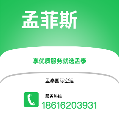 乌海市到孟菲斯空运公司|乌海市至美国孟菲斯航空运输2