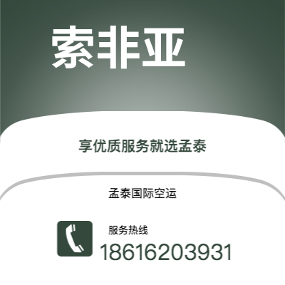 乌兰浩特市到索非亚空运公司|乌兰浩特市至保加利亚索非亚航空运输2