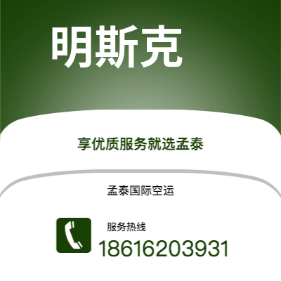 乌兰浩特市到明斯克空运公司|乌兰浩特市至白俄罗斯明斯克航空运输2